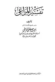 تفسير المراغي-الشيخ أحمد المراغي