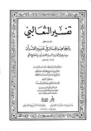 الجواهر الحسان في تفسير القرآن - تفسير الثعالبي - الإمام عبد الرحمن الثعالبي المالكي