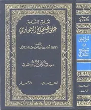 تغليق التعليق على صحيح البخاري - الإمام الحجة الحافة شهاب الدين ابن حجر العسقلاني الشافعي