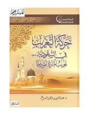 حركة التغريب في السعودية- تغريب المرأة نموذجا