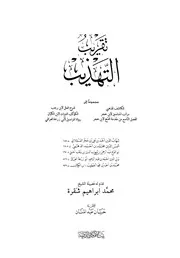 تقريب التهذيب - الحافظ ابن حجر العسقلاني