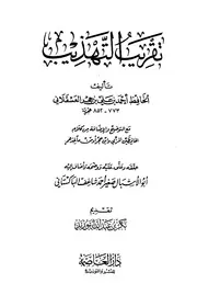 تقريب التهذيب