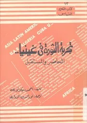 تجربة الثورة في غينيا الحاضر و المستقبل