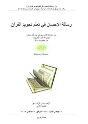 رسالة الإحسان فى تعلم تجويد القرآن