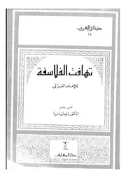 كتاب تهافت الفلاسفة