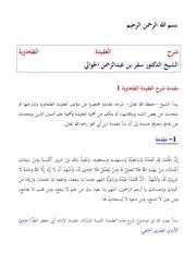 شرح العقيدة الطحاوية، سفر الحوالي