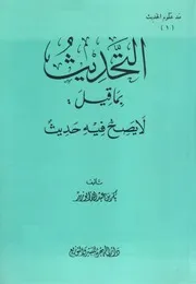 التحديث بما قيل لا يصح فيه حديث - بكر بن عبد الله أبو زيد