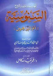 كتاب تهذيب واختصار شروح السنوسية - أم البراهين