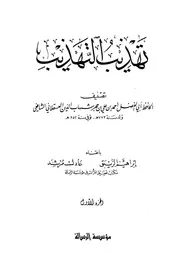 Tahdib Al Tahaheeb تهذيب التهذيب تأليف ابن حجر العسقلاني ج 1