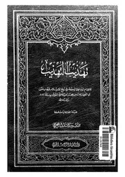Tahdib Al Tahaheeb تهذيب التهذيب تأليف ابن حجر العسقلاني ج 3