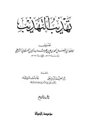 Tahdib Al Tahaheeb تهذيب التهذيب تأليف ابن حجر العسقلاني ج 4