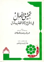 تحقيق الآمال في إخراج زكاة الفطر بالمال