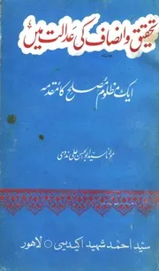 تحقیق وانصاف کی عدالت میں ایک مظلوم مصلح کا مقدمہ از مولانا سید ابو الحسن علی ندوی ورژن 01 Tahqeeq wa Insaf Ki Adalat Mein Ek Mazloom Muslih Ka Muqaddama Version 1