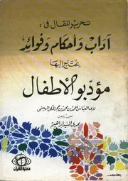 تحرير المقال فى آداب وأحكام وفوائد يحتاج إليها مؤدبو الأطفال
