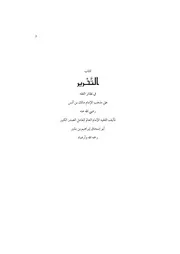 التحرير في نظائر الفقه على مذهب الإمام مالك بن أنس