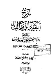 تحرير الخصاصة في تيسير الخلاصة - ابن الوردي