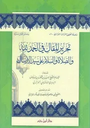 كتاب تحرير المقال في الحمد لله والصلاة والسلام على سيّد الإرسال