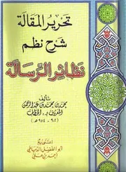 تحرير المقالة شرح نظم نظائر الرسالة