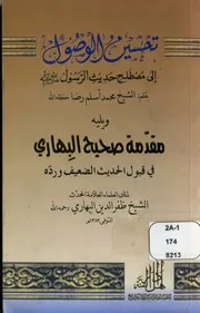 Tahseen Ul Wasool Maa Muqaddima Sahi Al Behari،تحسین الوصول الی مصطلح حدیث الرسول ﷺ