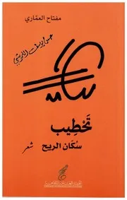تحطيب سكان الريح (ديوان شعر)