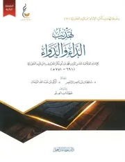تهذيب الداء والدواء - ابن القيم
