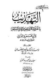 التهذيب لما تفرد به كل واحد من القراء السبعة - الإمام أبي عمرو الداني