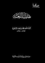 تهذيب اللغة - أبو منصور الأزهري