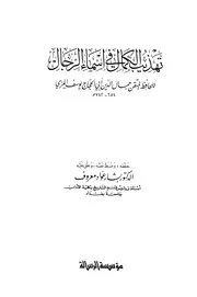 تهذيب الكمال - الحافظ المزي