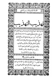 تهذيب التهذيب - الحافظ ابن حجر العسقلاني - طبعة هندية