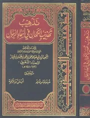 تهذيب تهذيب الكمال