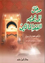 مدخل إلى تجديد