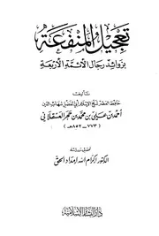 تعجيل المنفعة - الحافظ ابن حجر العسقلاني