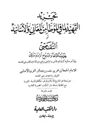 تجريد التمهيد - الإمام الحافظ ابن عبد البر