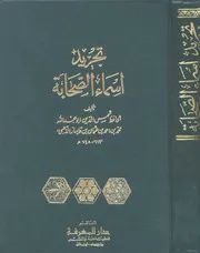 تجريد أسماء الصحابة - الإمام الذهبي