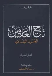 تاج العارفين الجنيد البغدادي: الأعمال الكاملة للشاملة