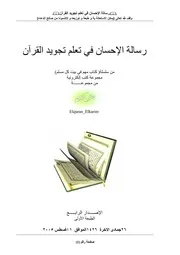 الإحسان فى تعلم تجويد القرآن