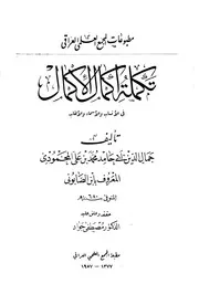 تكملة إكمال الكمال في الأنساب و الأسماء و اللقاب