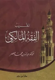 تقريب الفقه