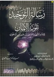 رسالة التوحيد المسمى بـ تقوية الإيمان للعلامة إسماعيل بن عبد الغني الدهلوي الملقب بـ الشهيد طبعة دار وحي القلم, دمشق