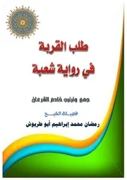طَلَبُ القُرْبَة فى رِوايَةِ شُعْبَة
