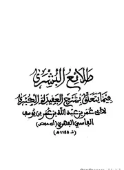حاشية « طلائع البشرى فيما يتعلق بشرح العقيدة الكبرى »