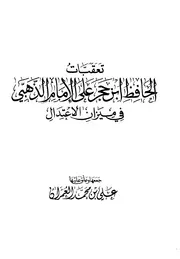 تعقيبات الحافظ ابن حجر على الإمام الذهبي في ميزان الإعتدال