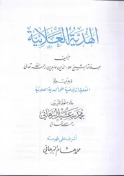 التعليقات المرضية على الهدية العلائية