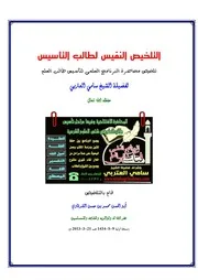 التلخيص النفيس لطالب التأسيس للشيخ سامي العتربي