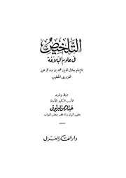 التلخيص في وجوه البلاغة - الخطيب جلال الدين القزويني