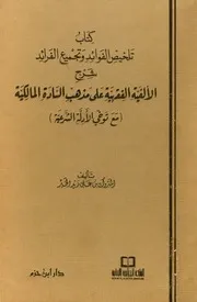 تلخيص الفوائد وتجميع الفرائد شرح الألفية الفقهية على مذهب السادة المالكية