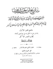 تعليق الأمير شكيب أرسلان على تاريخ ابن خلدون