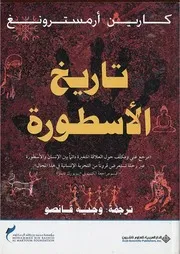تاريخ الأسطورة