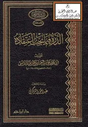 الدرة في ما يجب اعتقاده