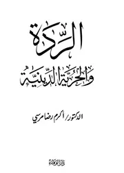 الردة و الحرية الدينية